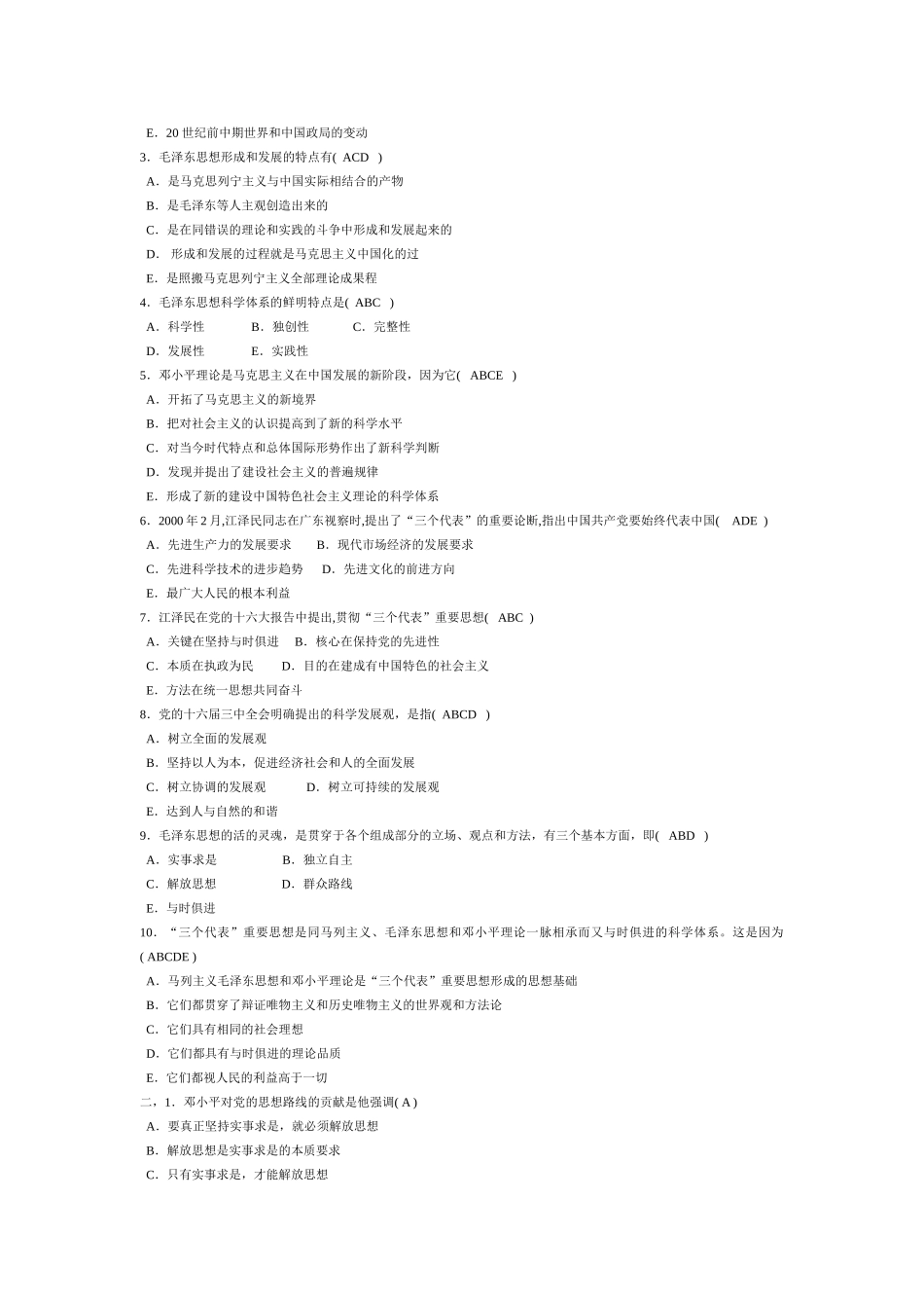毛概期末考试复习题选择题.doc_第2页