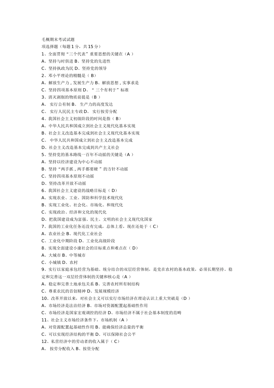 毛概期末考试试题及答案.doc_第1页