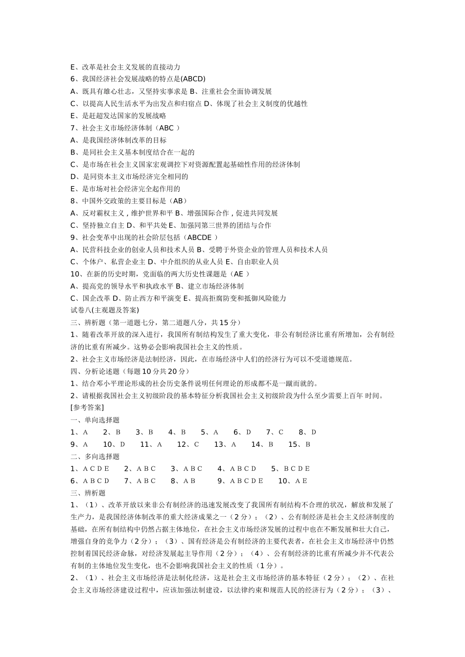 毛概期末考试试题及答案.doc_第3页