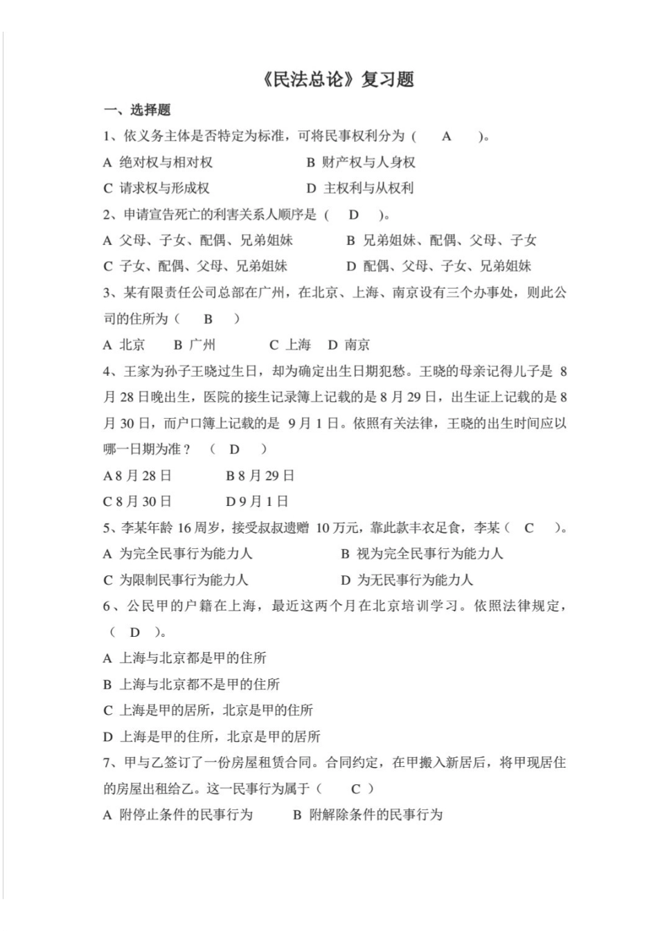 民法练习题1.pdf_第1页