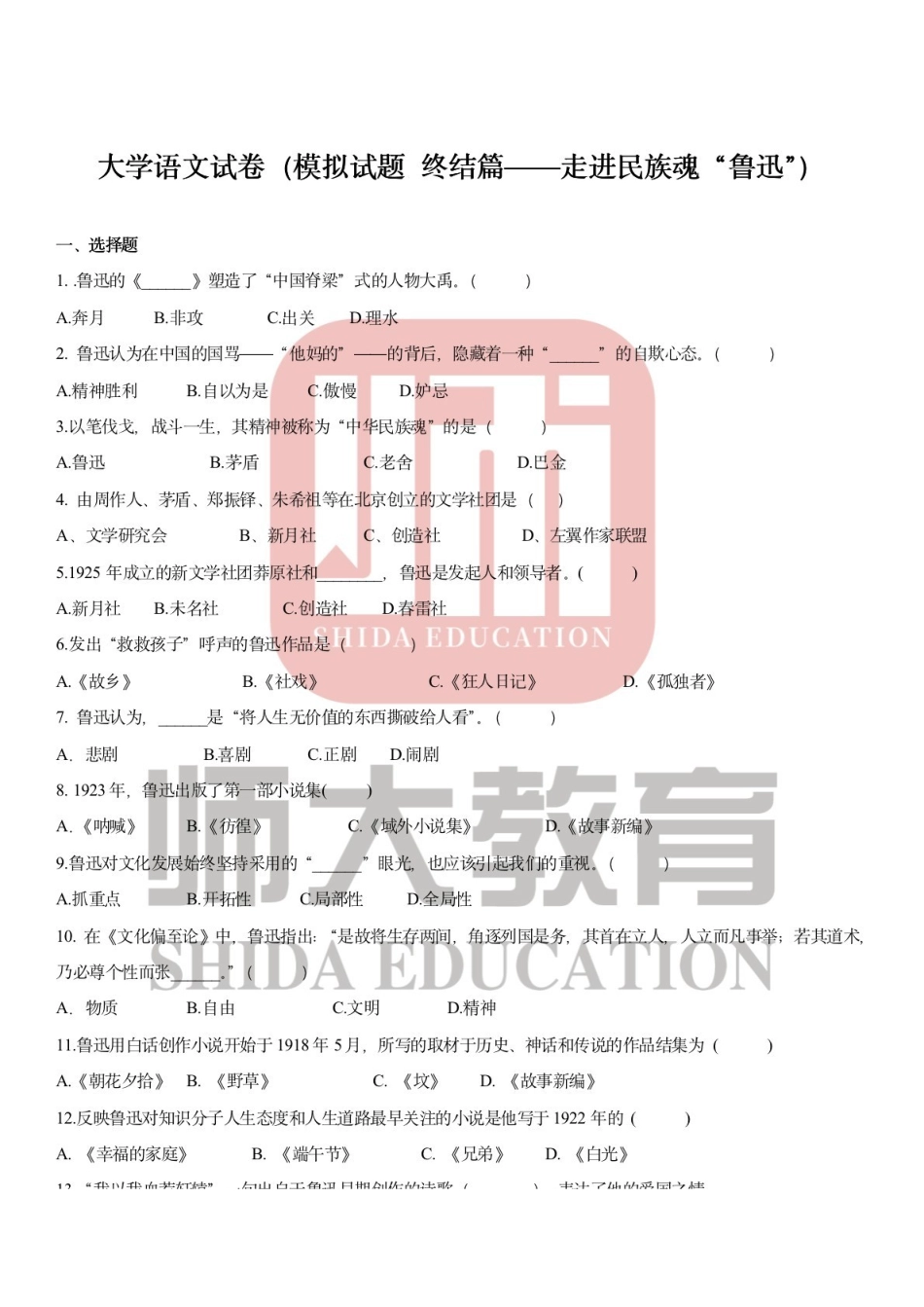 模拟试题（鲁迅篇）.pdf_第1页