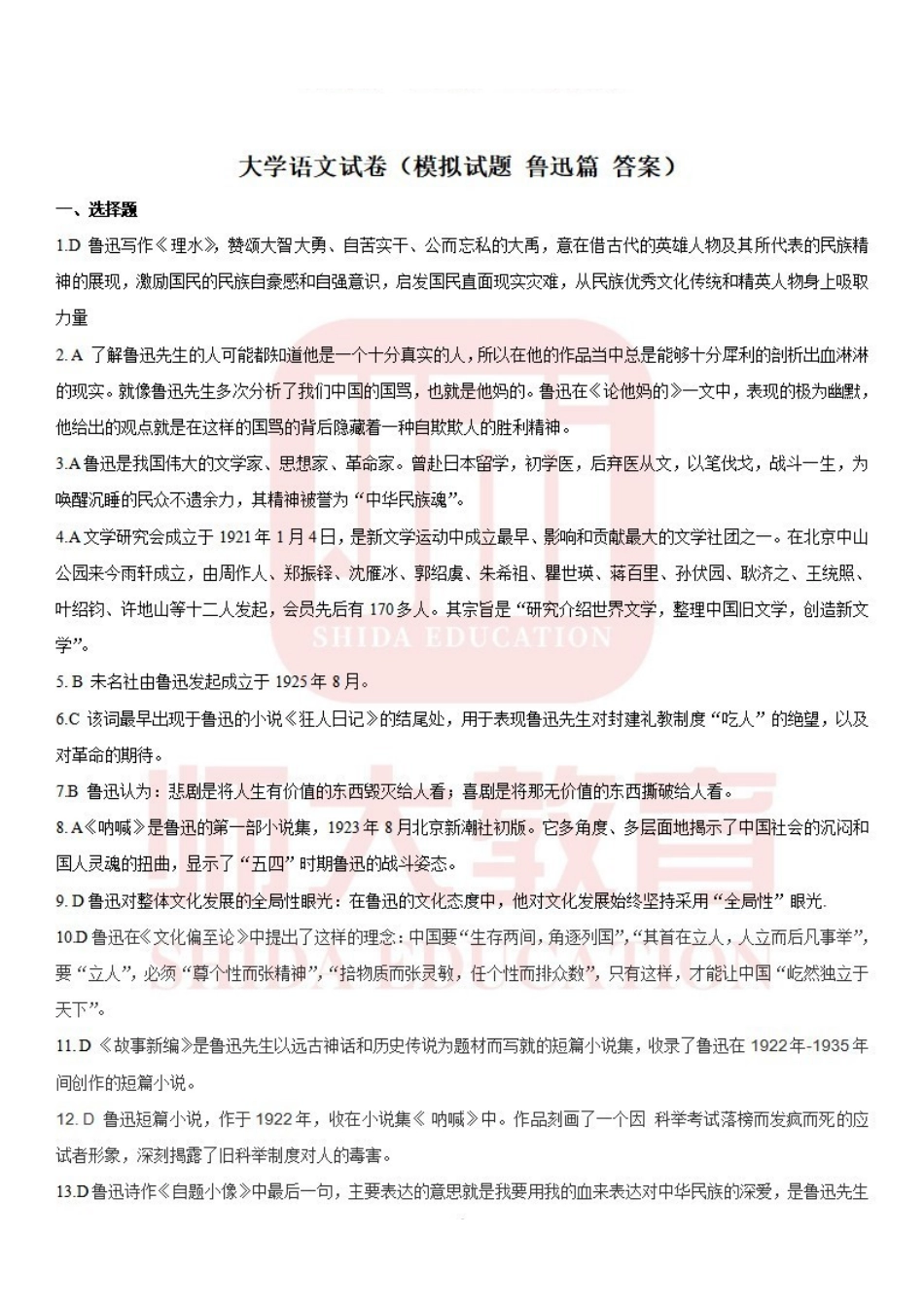模拟题（鲁迅篇）答案.pdf_第1页