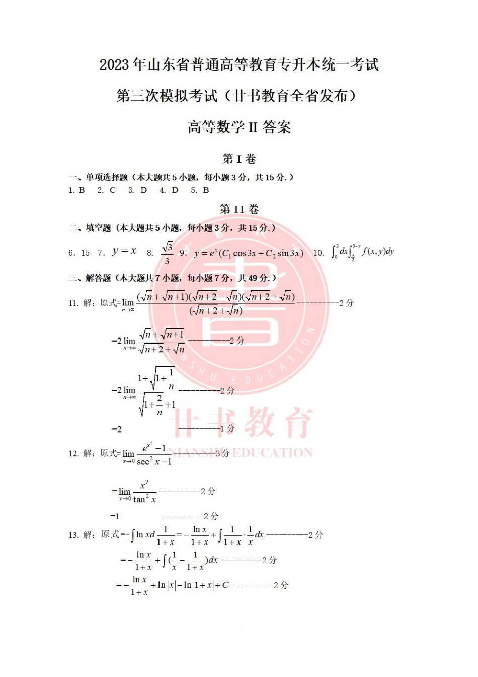 廿书教育20级专升本高数二三模答案.pdf_第1页