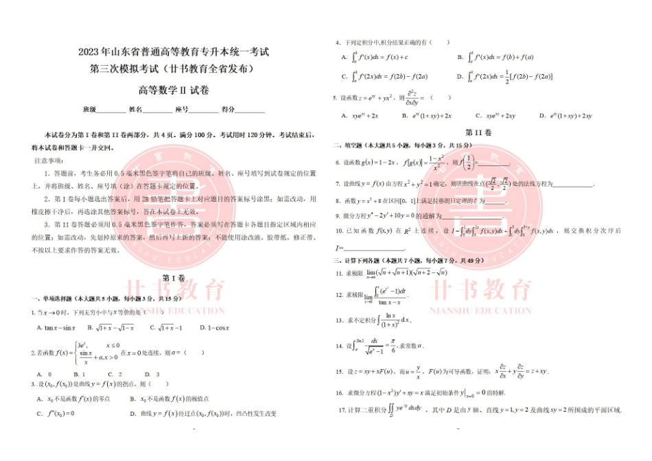 廿书教育20级专升本高数二三模试卷.pdf_第1页