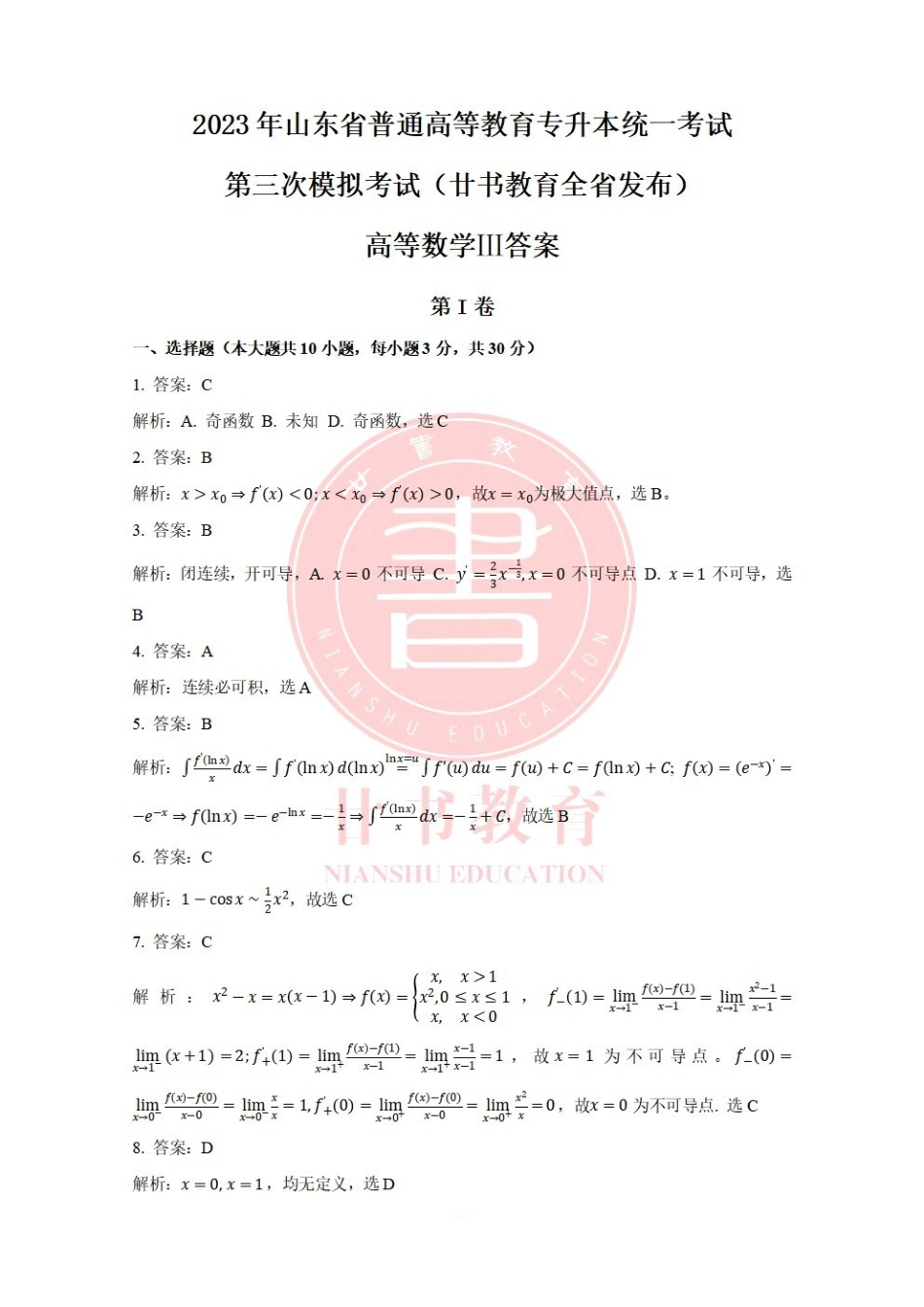 廿书教育20级专升本高数三三模答案.pdf_第1页