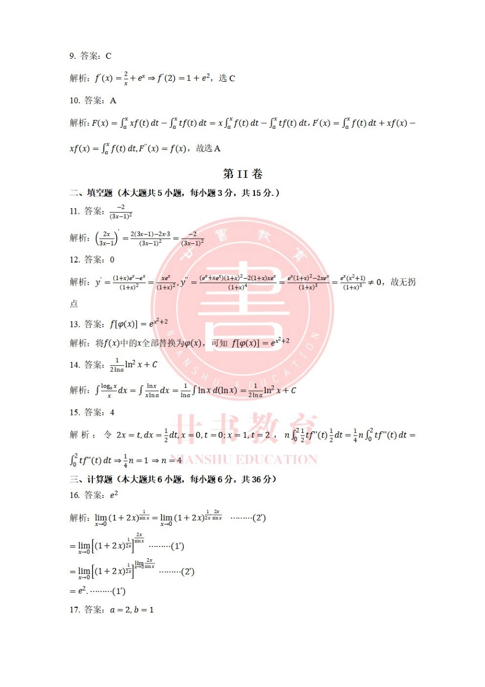 廿书教育20级专升本高数三三模答案.pdf_第2页