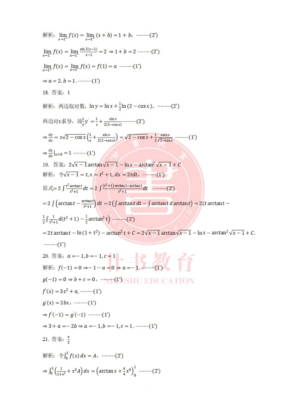 廿书教育20级专升本高数三三模答案.pdf_第3页