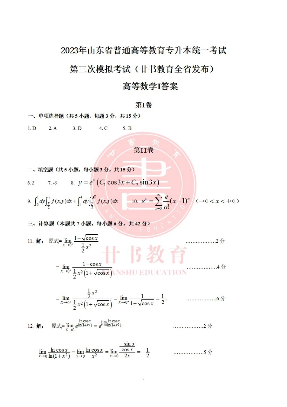 廿书教育20级专升本高数一三模答案.pdf_第1页