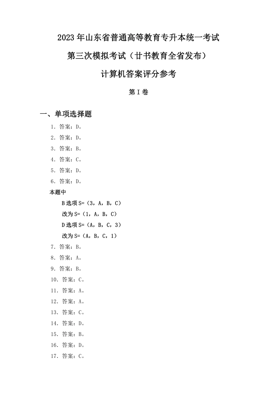 廿书教育20级专升本计算机三模答案.pdf_第1页