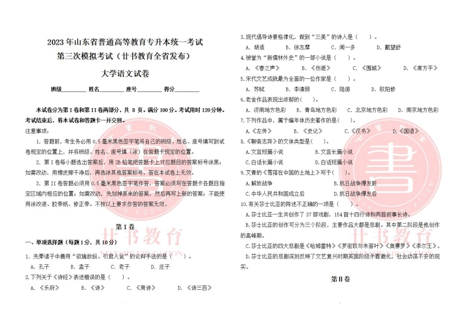 廿书教育20级专升本三模考试大学语文试题.pdf_第1页