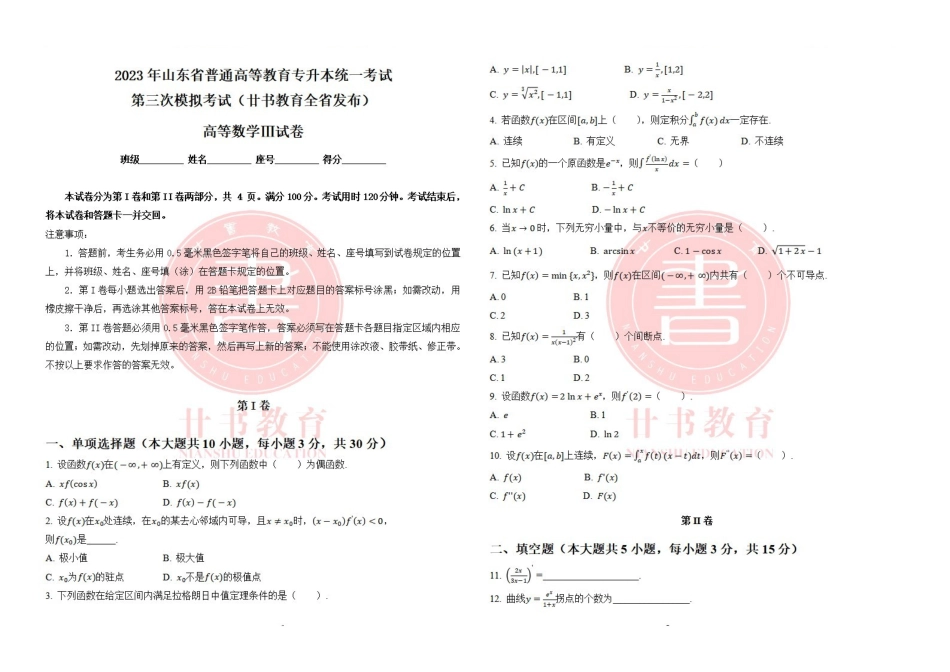 廿书教育20级专升本三模考试高等数学三试卷.pdf_第1页