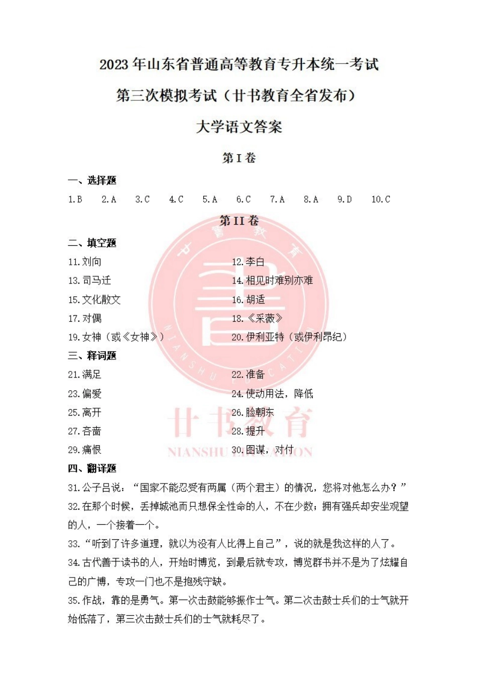 廿书教育20级专升本语文三模答案.pdf_第1页