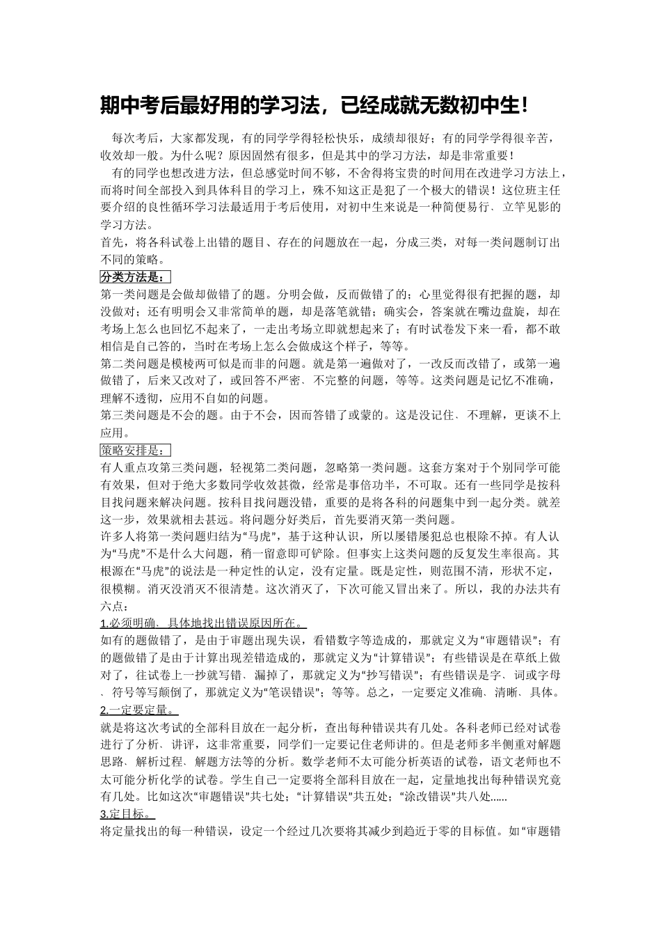 期中考后最好用的学习法，已经成就无数初中生！.doc_第1页