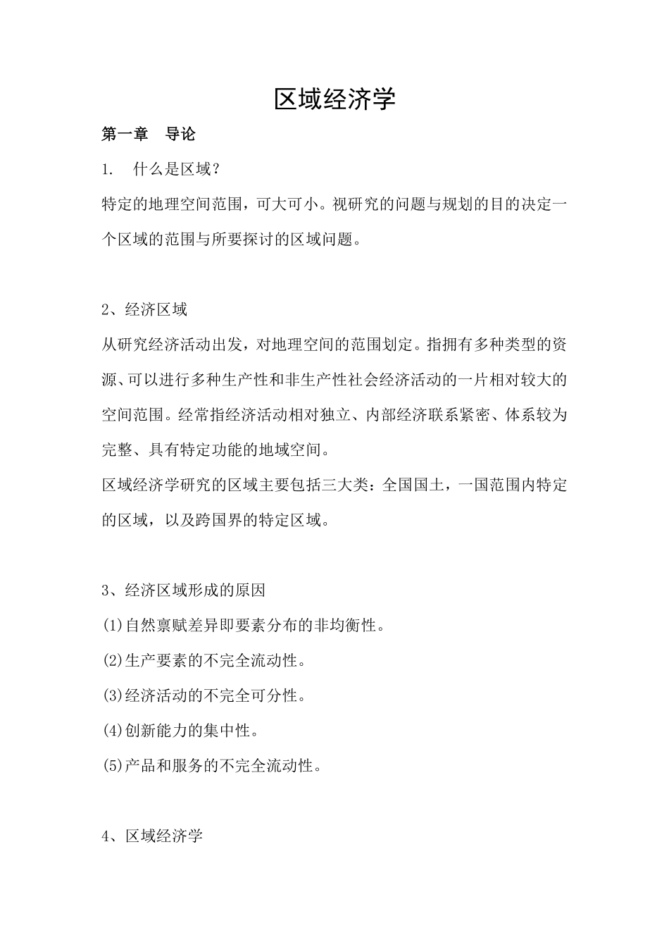 区域经济学-考试重点+.pdf_第1页