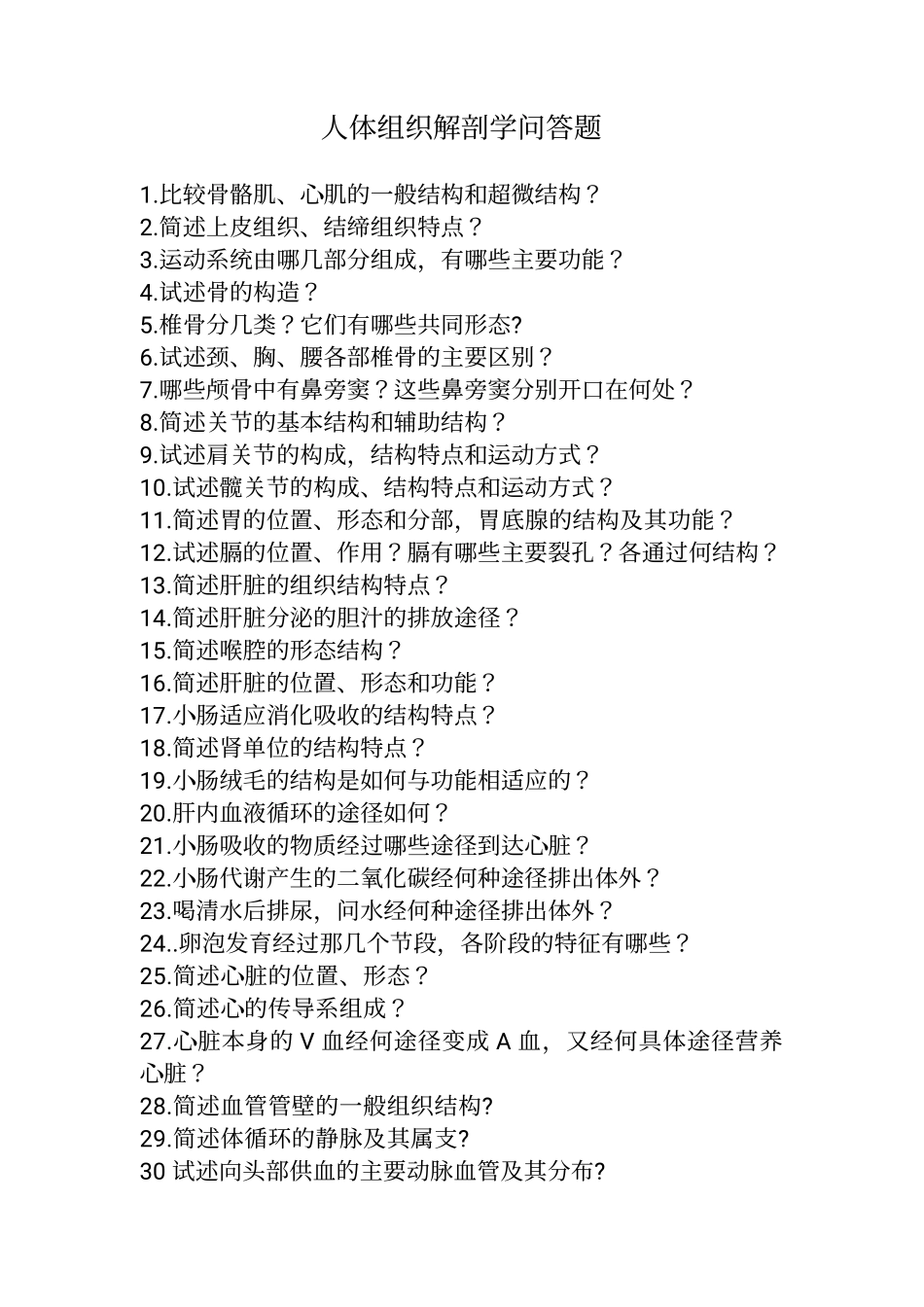 人体组织解剖学问答题.pdf_第1页