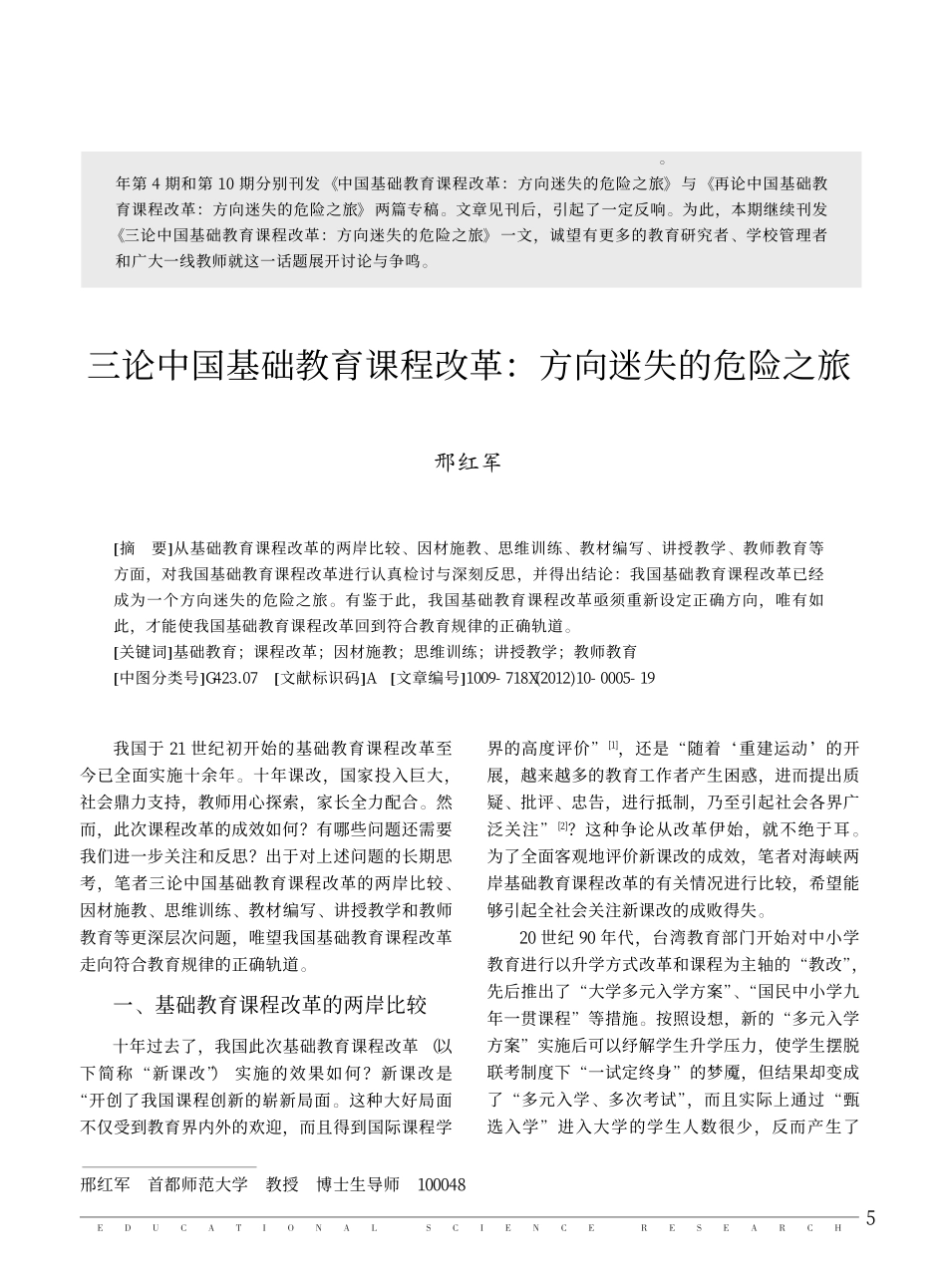 三论中国基础教育课程改革_方向迷失的危险之旅_邢红军.pdf_第1页