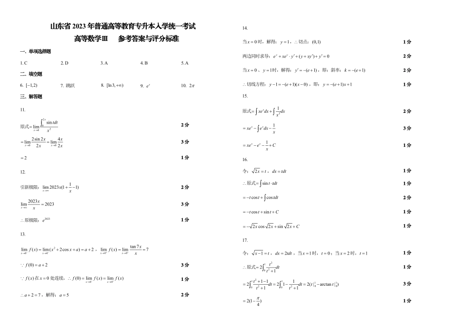 三模高数三参考答案与评分标准.pdf_第1页