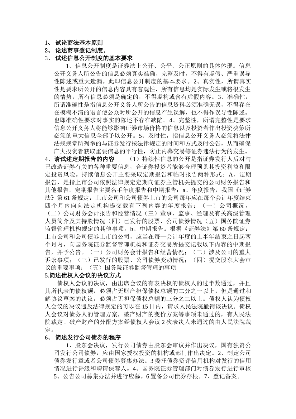 商法论述题+.doc_第1页