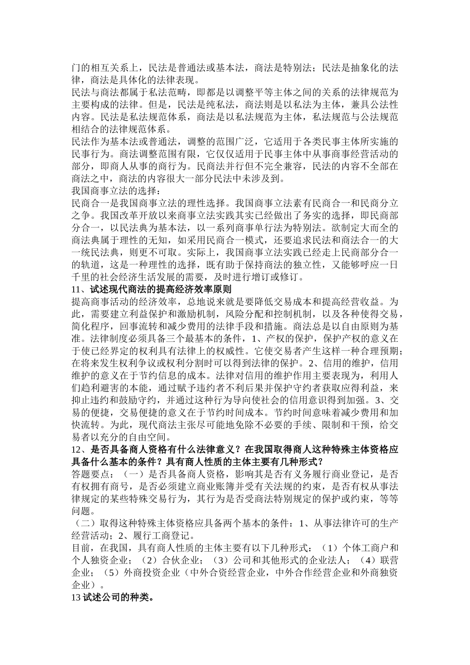 商法论述题+.doc_第3页