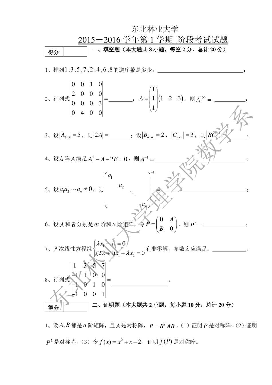 上学期线性代数阶段试题 .pdf_第1页