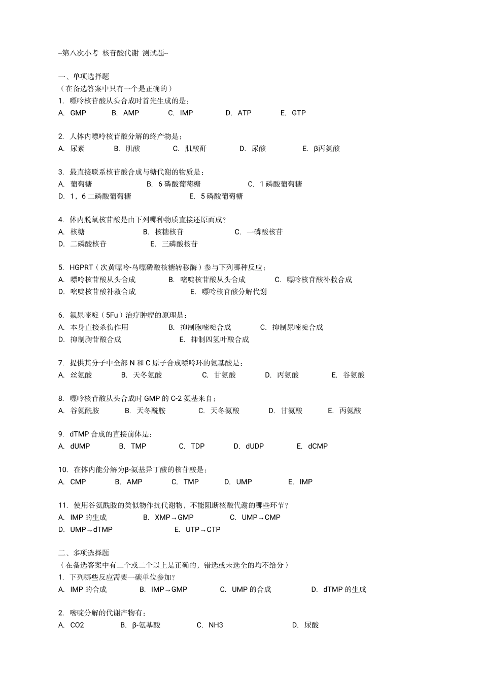 生物化学——小考核苷酸代谢-测试题.pdf_第1页