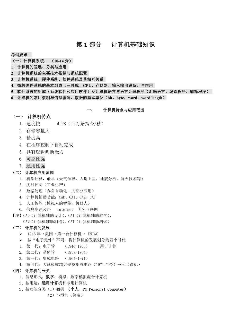 师大计算机基础知识点汇总（打印版）.pdf_第1页