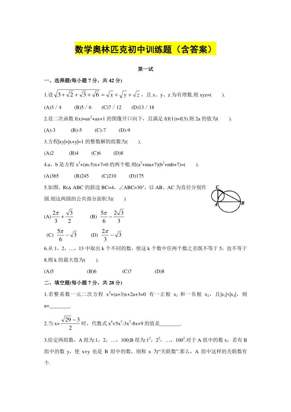 数学奥林匹克初中训练题(含答案).pdf_第1页