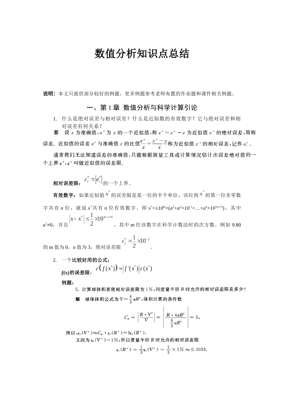 数值分析知识点总结+.docx_第1页
