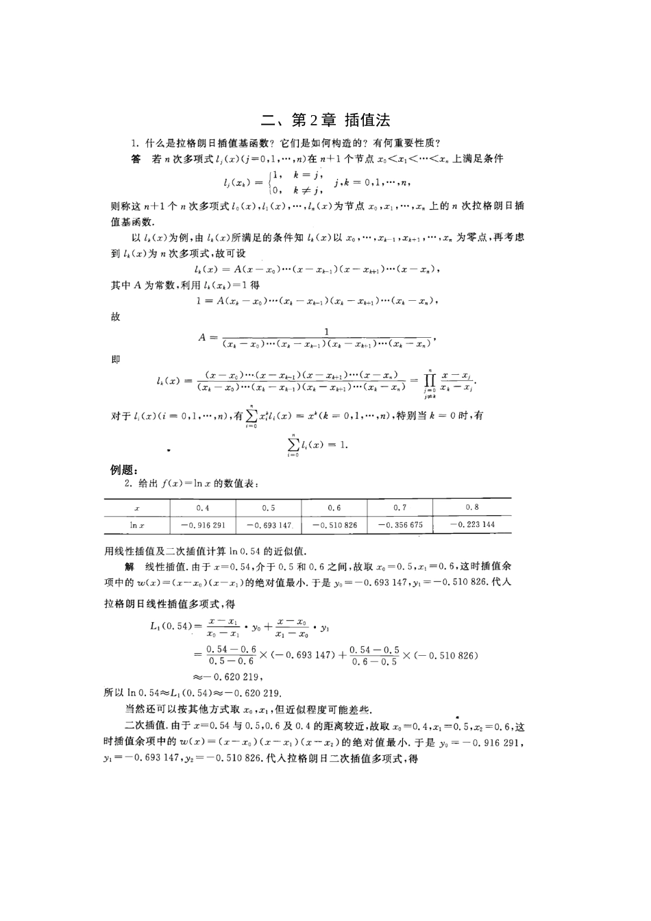 数值分析知识点总结+.docx_第3页