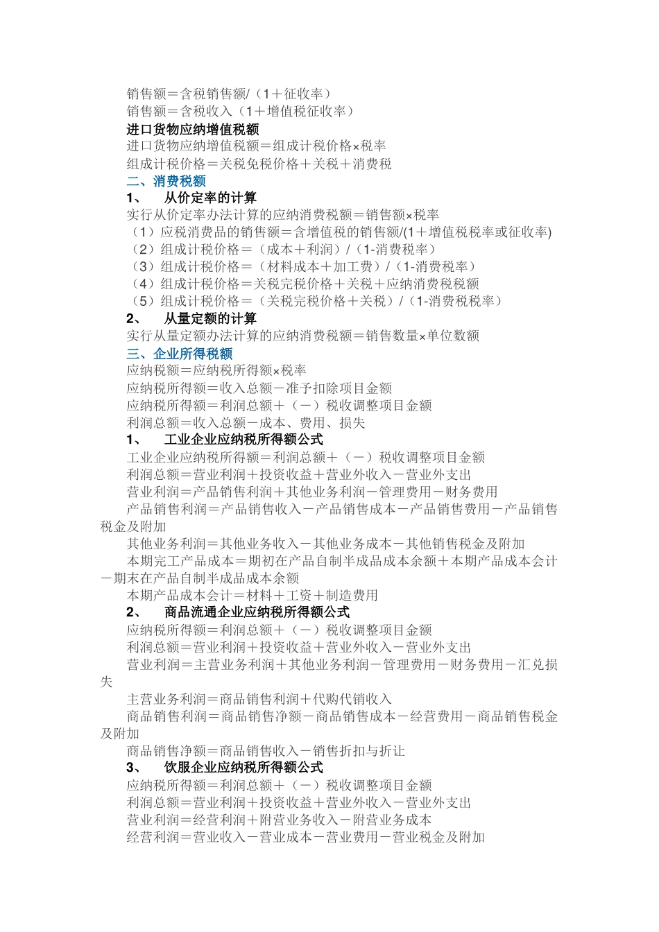 税法所有税种计算公式大全+.doc_第3页