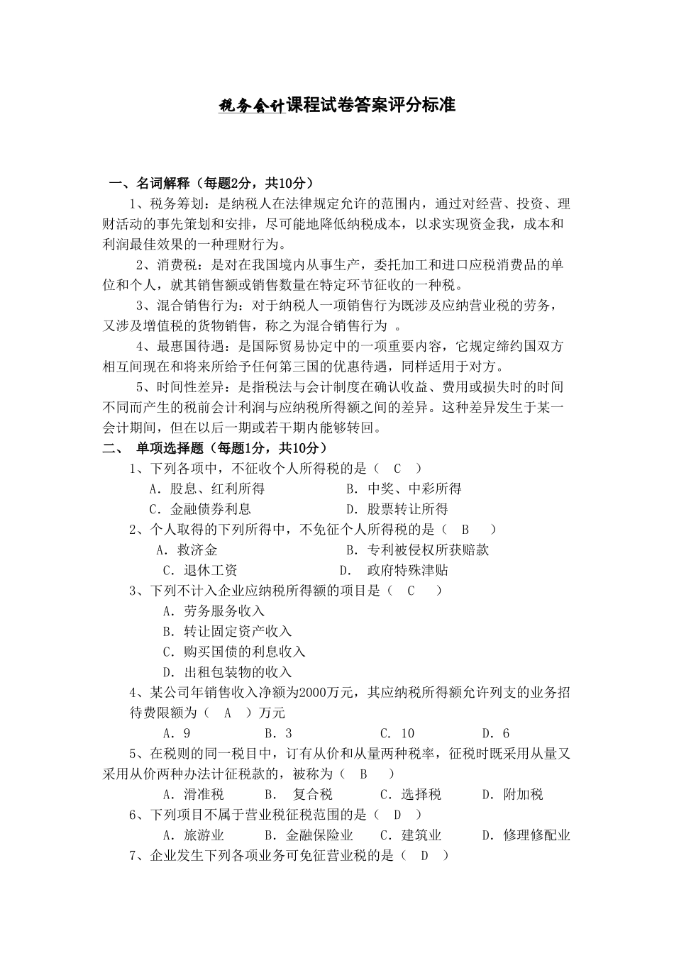 税务会计试卷及答案+.doc_第1页