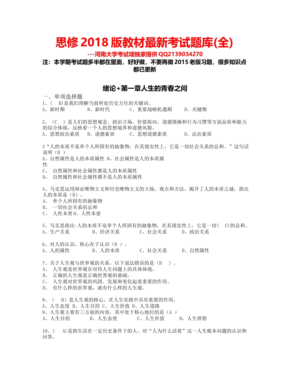 思修2018版教材最新考试题库.docx_第1页