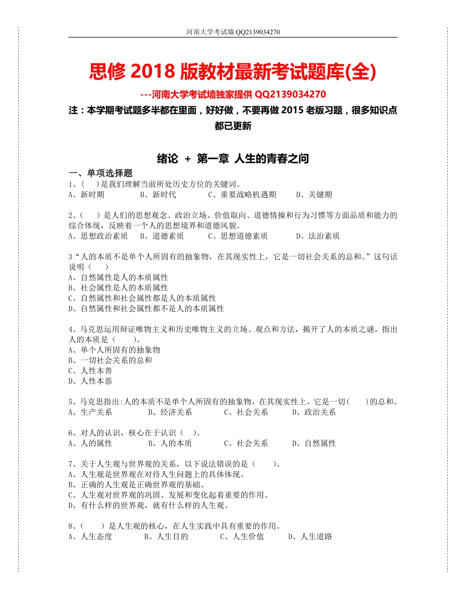 思修2018版教材最新考试题库.pdf_第1页