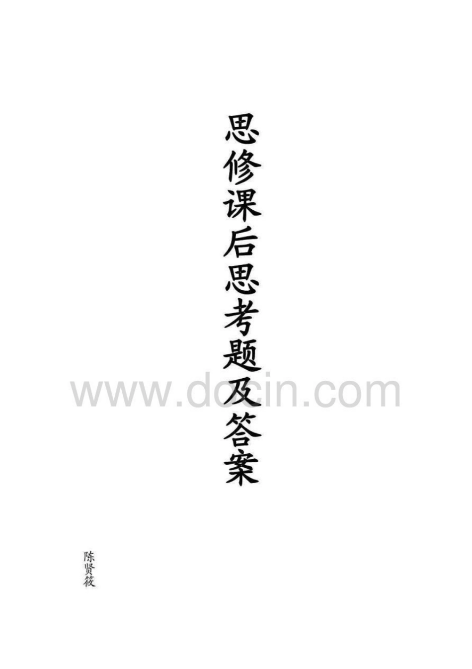 思修课后习题及答案.pdf_第1页
