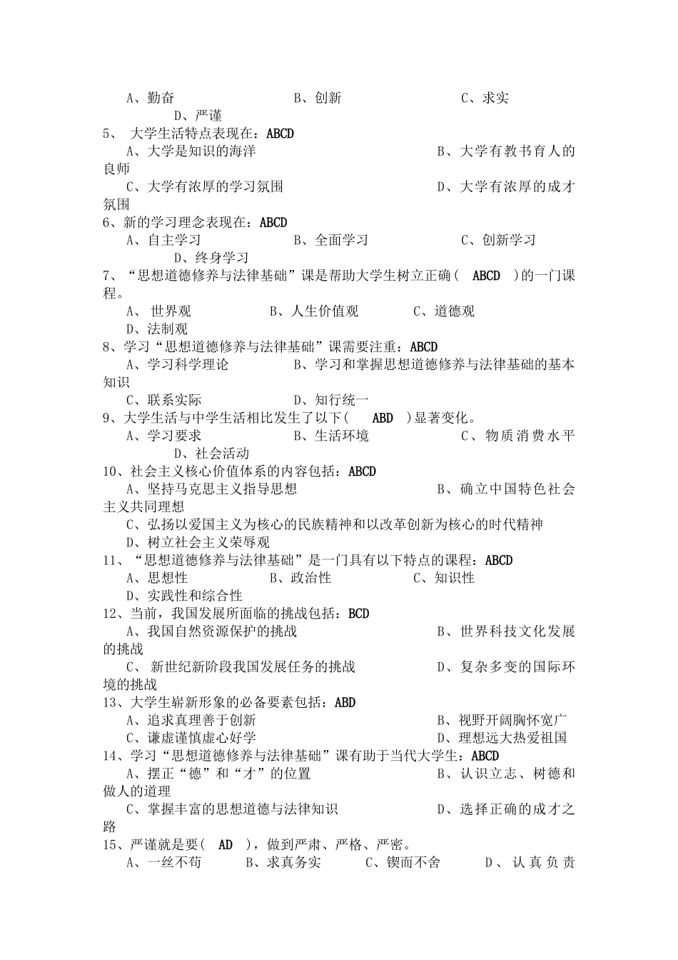 思修期末考试复习题库 .doc_第3页