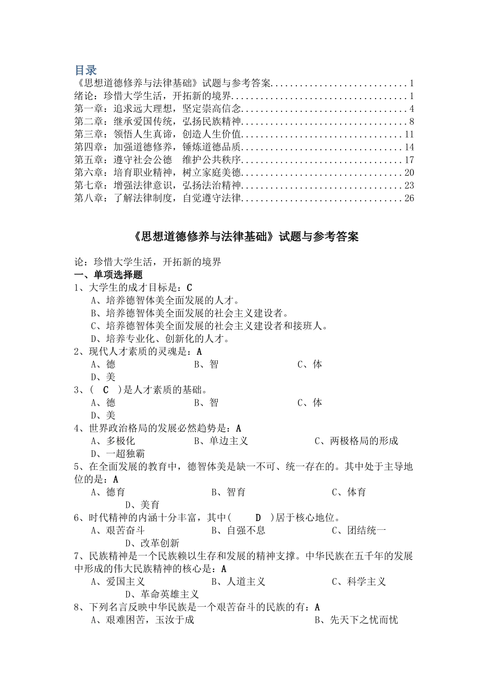 思修期末考试复习题库！.doc_第1页