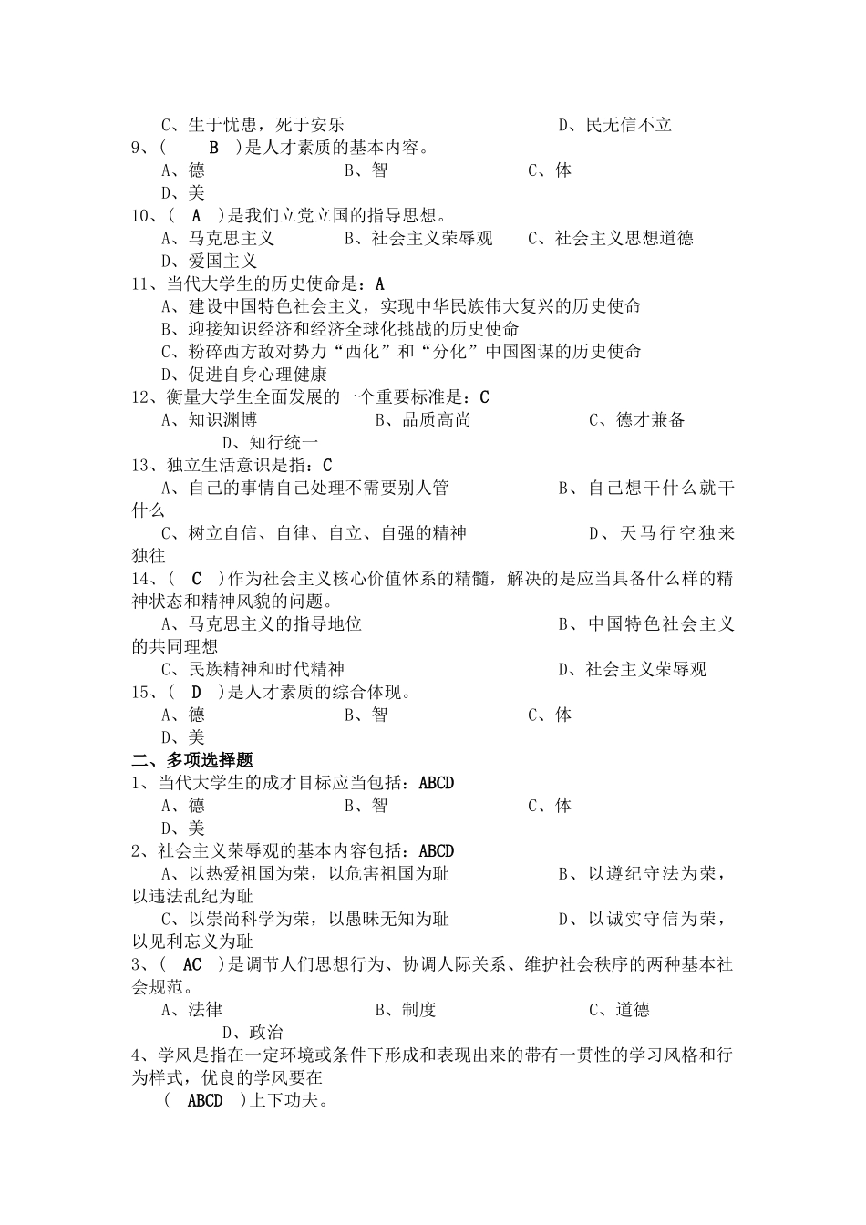 思修期末考试复习题库！.doc_第2页
