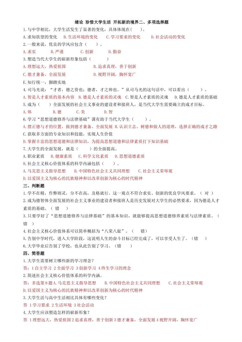 思修试题库(1).doc_第1页