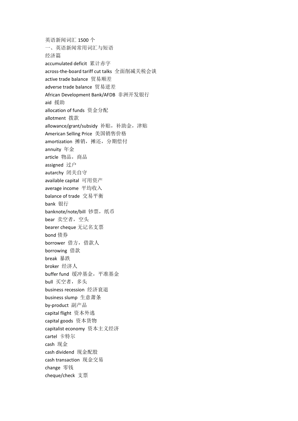 四级英语新闻词汇1500个&听力场景600词.pdf_第1页