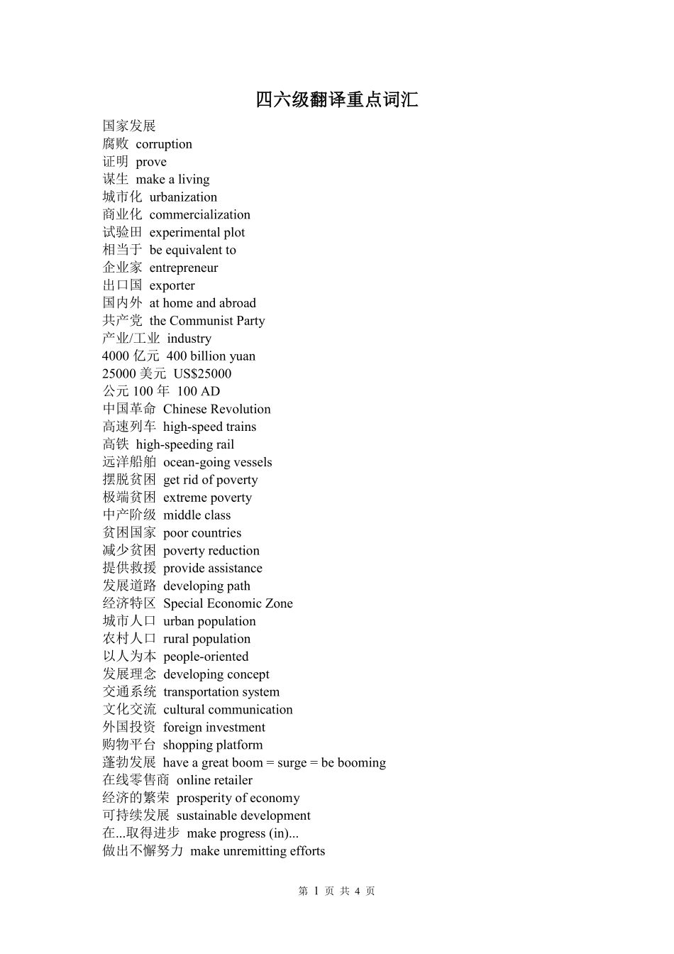 四六级翻译重点词汇.pdf_第1页