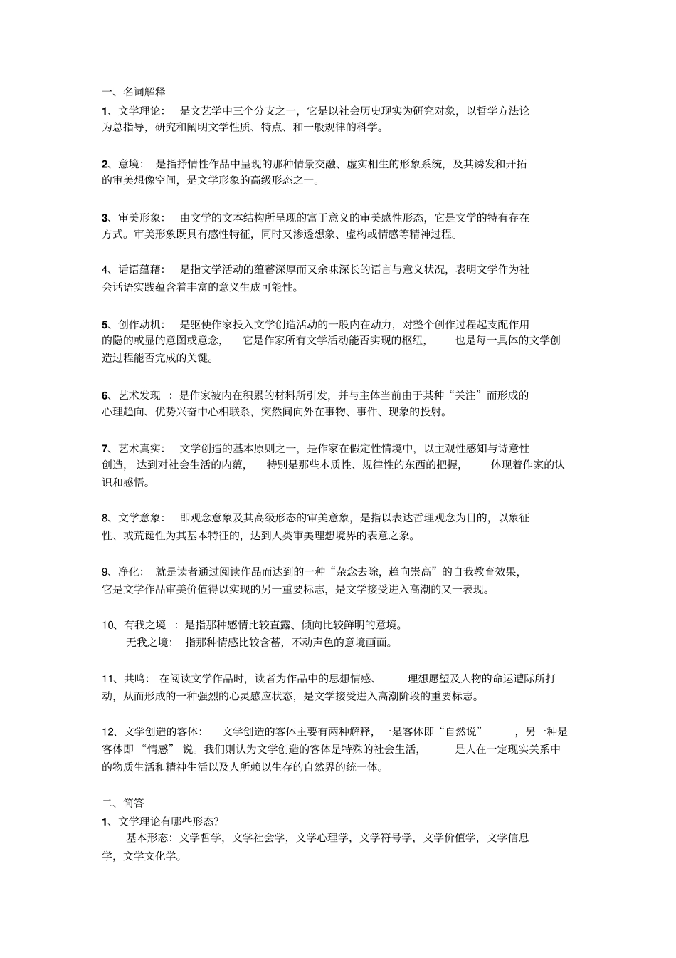 童庆炳—文学理论教程(第四版)名词解释、简答、论述.pdf_第1页