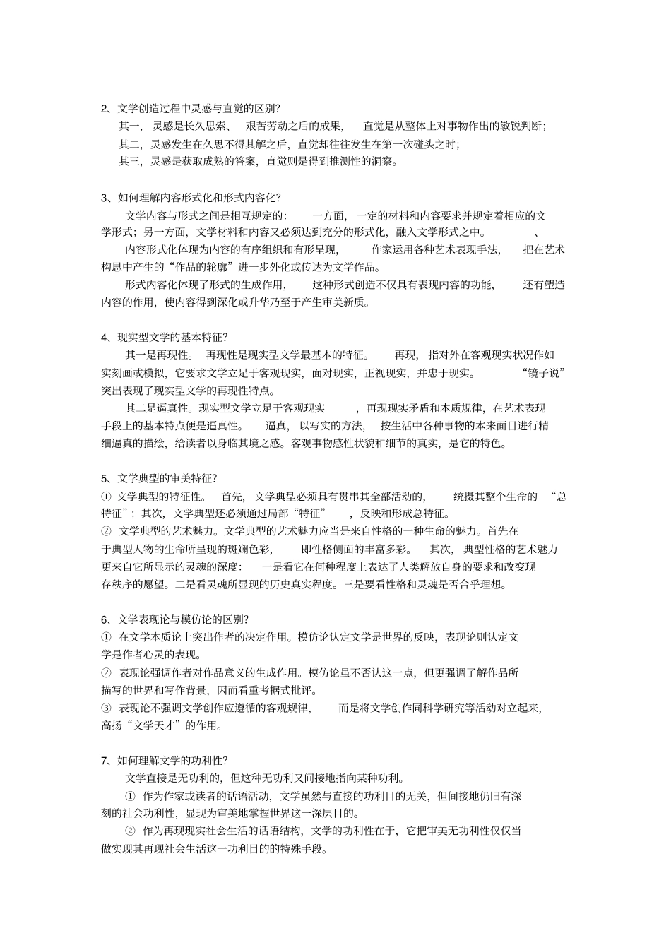 童庆炳—文学理论教程(第四版)名词解释、简答、论述.pdf_第2页