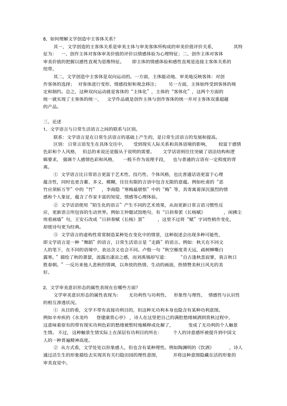 童庆炳—文学理论教程(第四版)名词解释、简答、论述.pdf_第3页