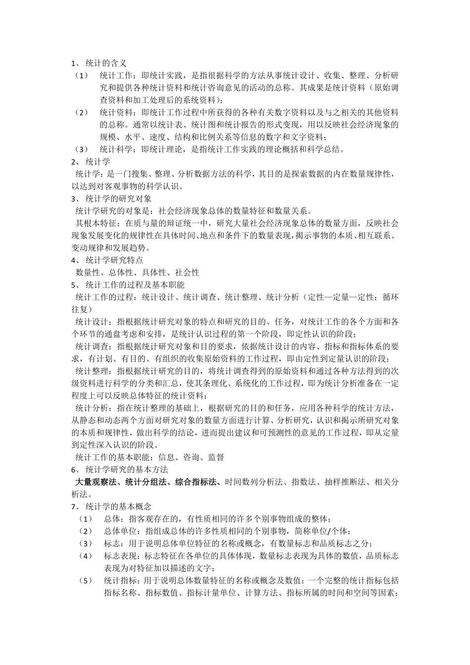 统计学知识点总结+.pdf_第1页