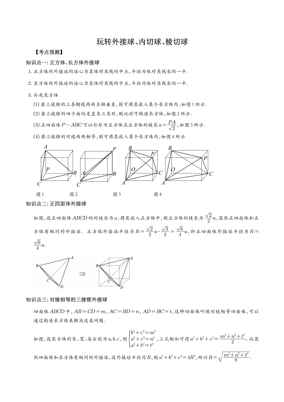 玩转外接球、内切球、棱切球  学生版.pdf_第1页
