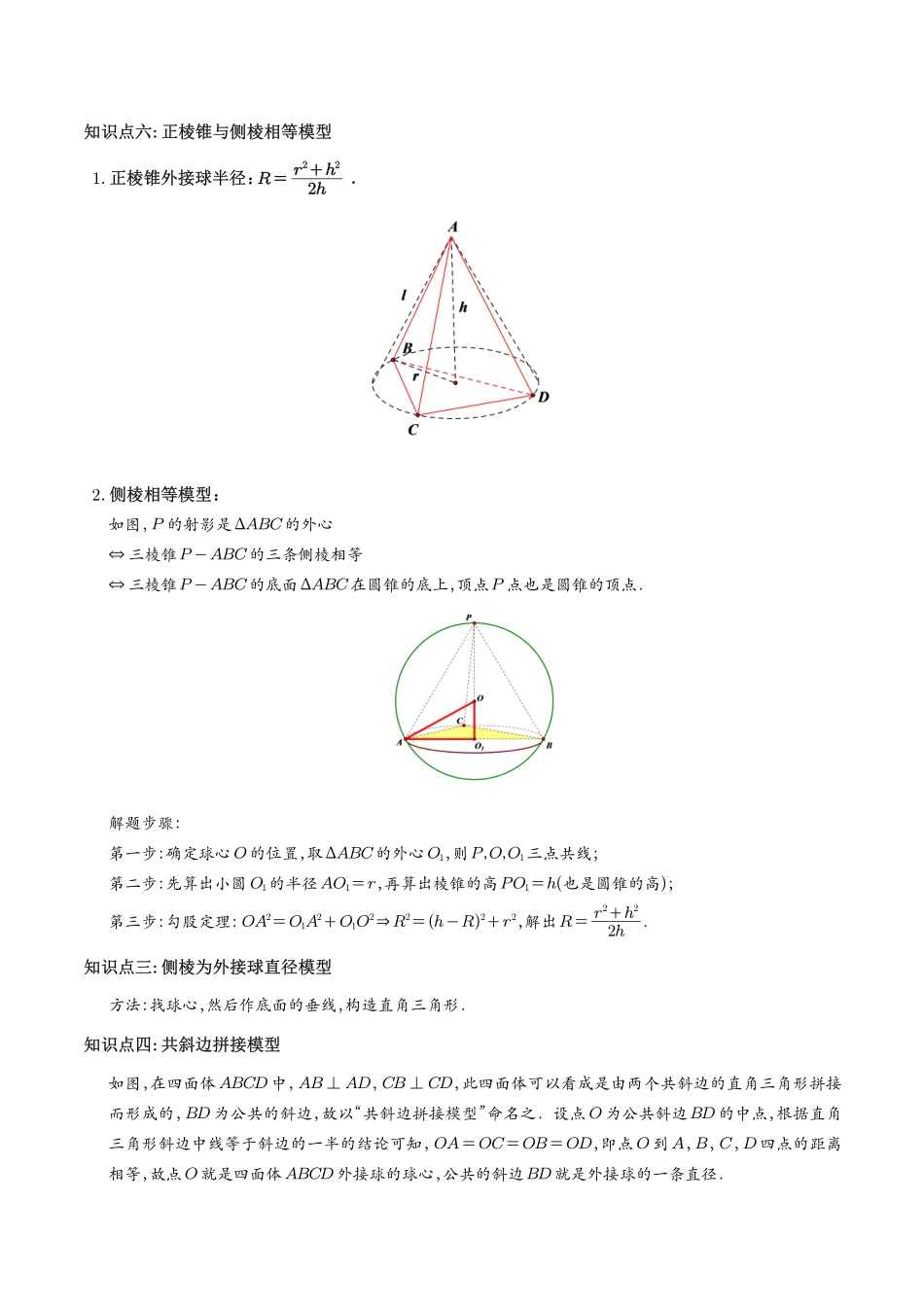 玩转外接球、内切球、棱切球  学生版.pdf_第3页