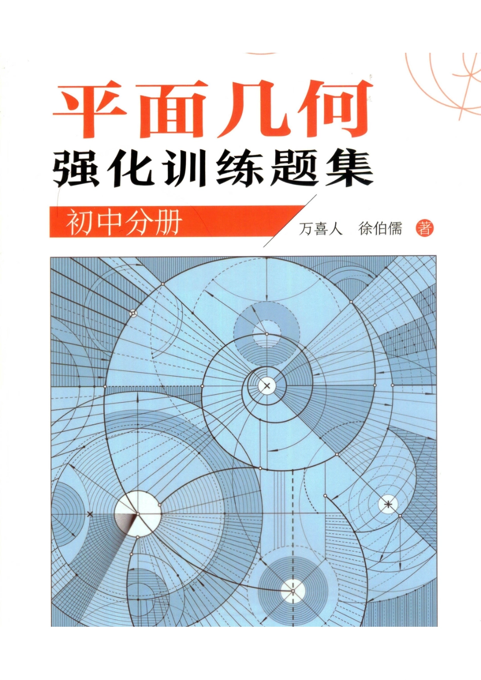 万喜人《平面几何强化训练题集-初中分册》(数学竞赛)高清晰可打印版.pdf_第1页