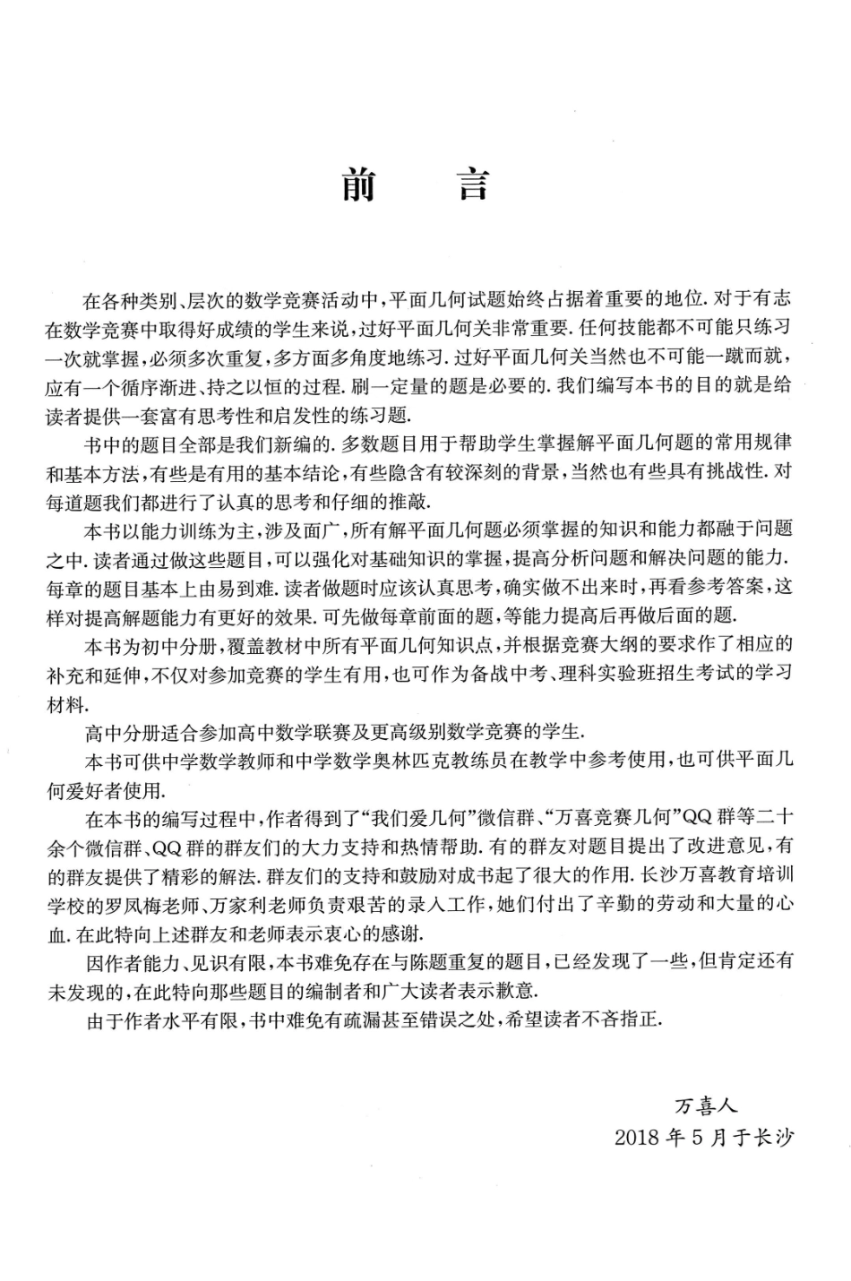 万喜人《平面几何强化训练题集-初中分册》(数学竞赛)高清晰可打印版.pdf_第2页