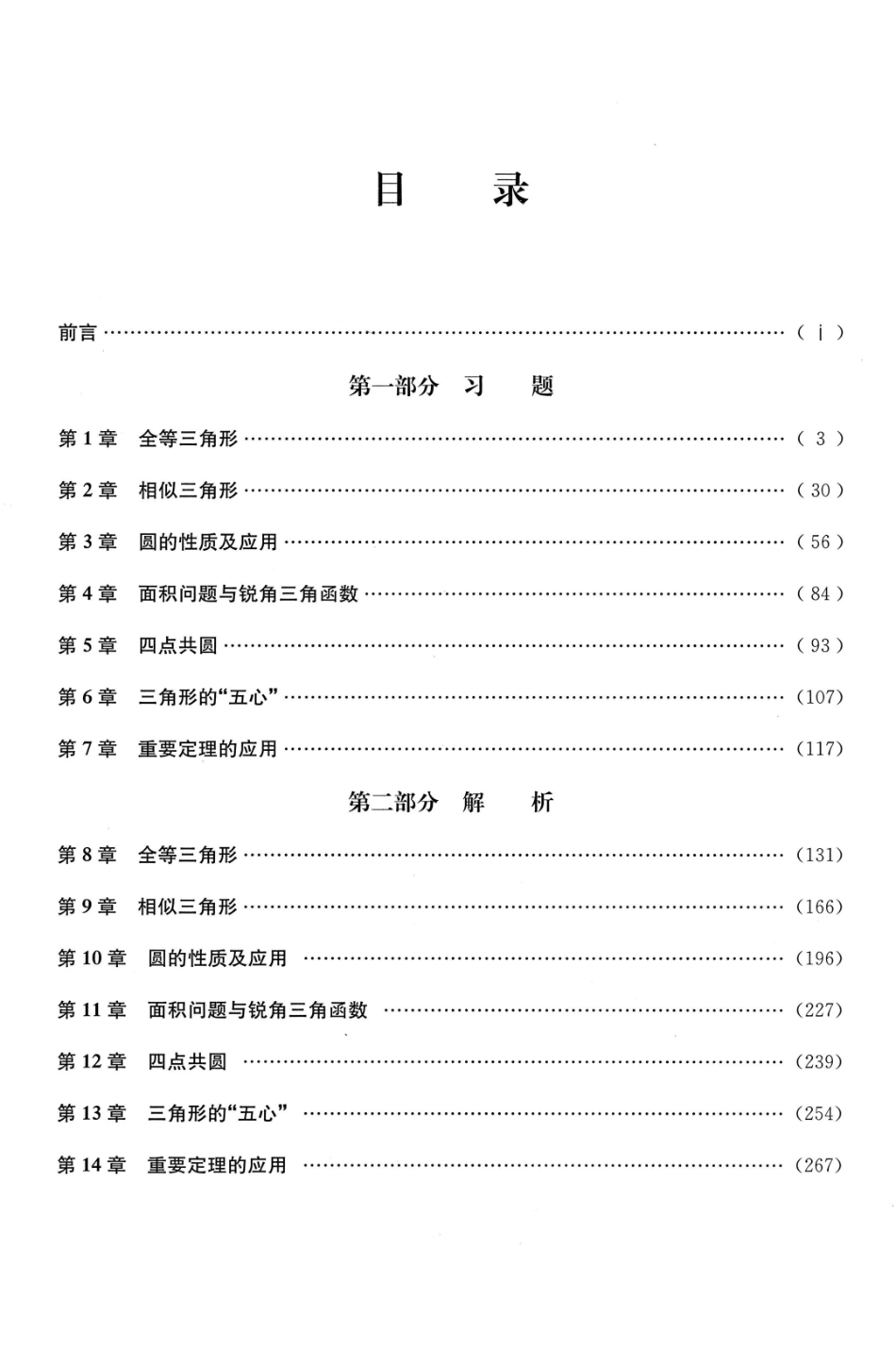 万喜人《平面几何强化训练题集-初中分册》(数学竞赛)高清晰可打印版.pdf_第3页