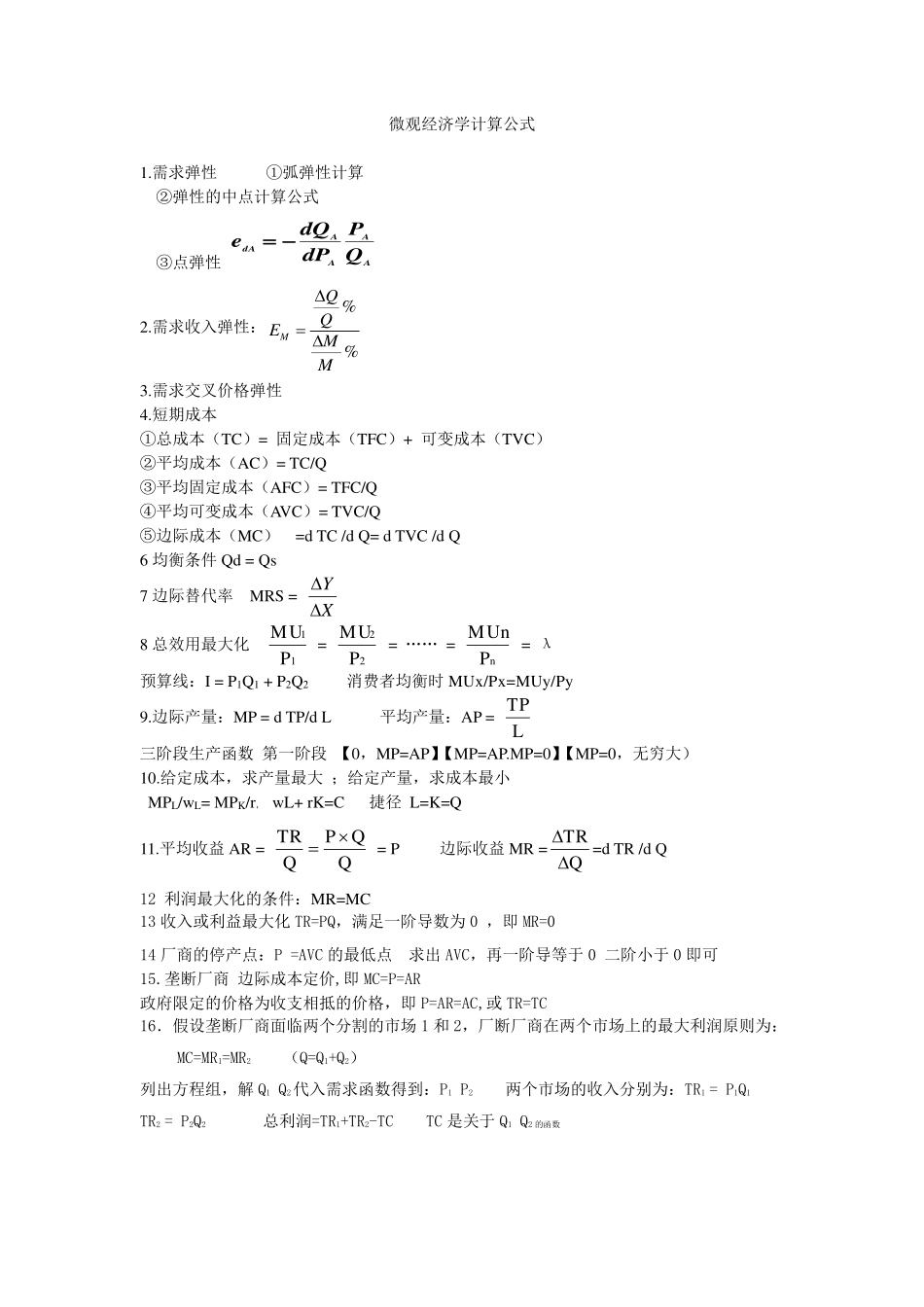 微观经济学计算公式总结+.pdf_第1页